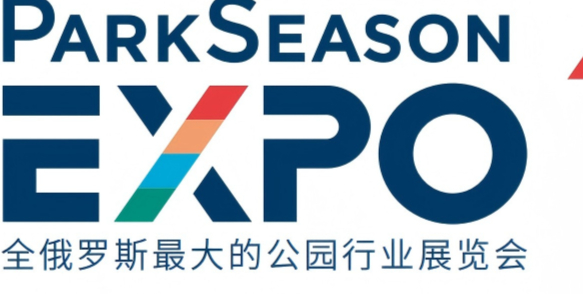 2025年PARKSEASON俄罗斯公园展